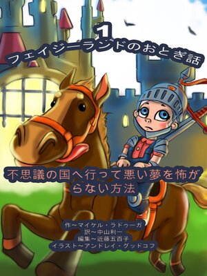 cover image of フェイジーランドのおとぎ話 １巻